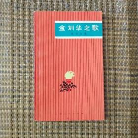 金训华之歌