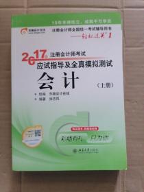 轻松过关1《2017年注册会计师考试应试指导及全真模拟测试》：会计