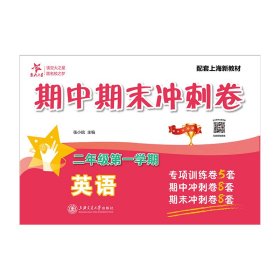 正版新书现货 英语期中期末冲刺卷（二年级第一学期） 9787313330352 张小皖