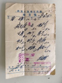 西安市莲湖区医院处方笺（板蓝根，二花，连翘，地丁，黄苓，牛子，白芥子，桔梗）