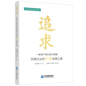 全新正版图书 追求:一家骨科器械民营企业的发展之路胡志勇口述企业管理出版社9787516429563