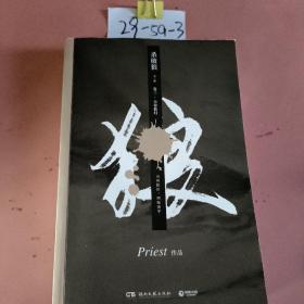 《杀破狼：卷三》：未知苦处，不信神佛——畅销书作家Priest口碑代表作！