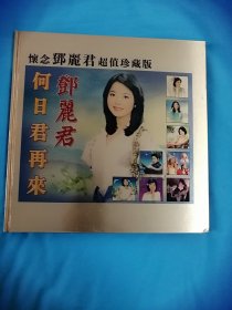 怀念邓丽君超值珍藏版cDDvD光盘光碟（CD10张十DVD5张全）