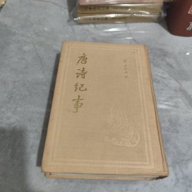 唐诗纪事