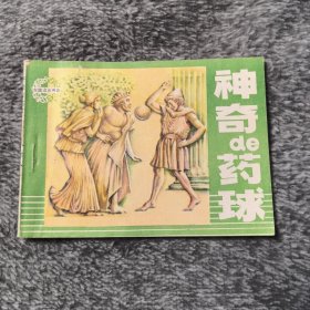 神奇的药球