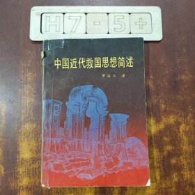 中國近代救國思想簡述