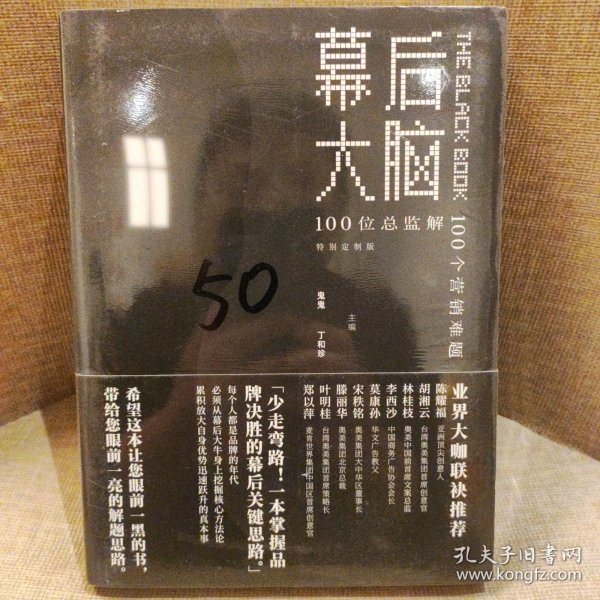 幕后大脑：100位总监解100个营销难题