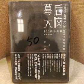 幕后大脑：100位总监解100个营销难题