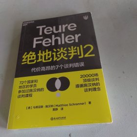 绝地谈判2：代价高昂的7个谈判错误（塑造谈判力）