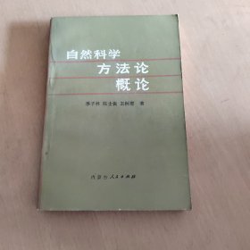 自然科学方法论概念