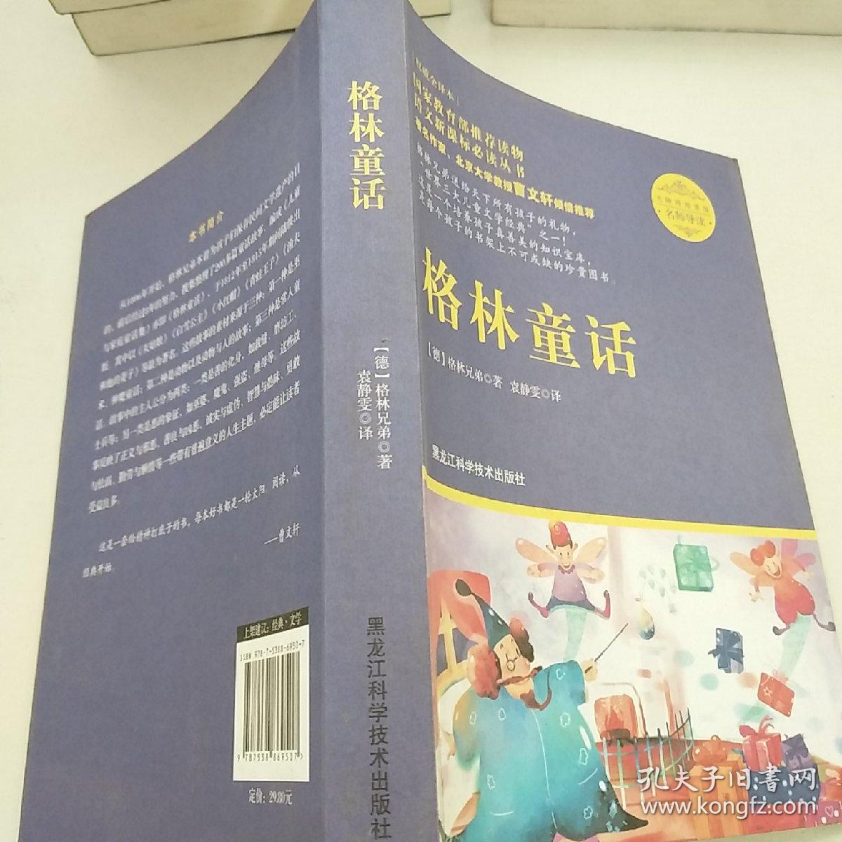 格林童话（名师导读，无障碍阅读彩插版）