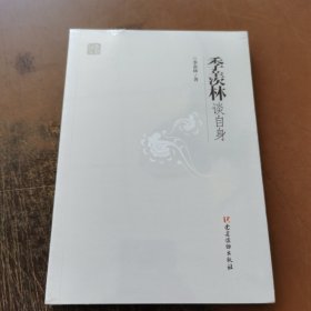 季羡林谈自身