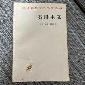 实用主义：一些旧思想方法的新名称