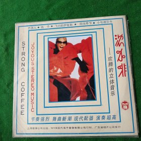 浓咖啡-欢腾的立体音乐【黑胶木唱片