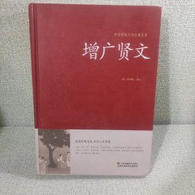 增广贤文/中国传统文化经典荟萃（精装）