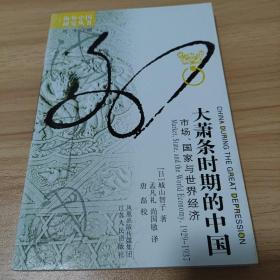 大萧条时期的中国：市场、国家与世界经济