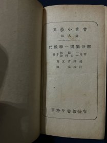 算学小丛书 第一篇 第二篇 第六篇 第七篇 第九篇 第十篇 第十二篇 第十五篇 第十八篇 第二十八篇 算术 代数学-数及代数式之四则