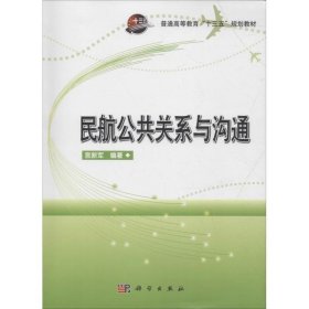 民航公共关系与沟通宫新军