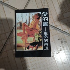 爱的书一生命的再现