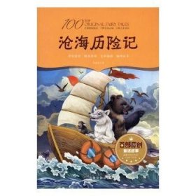 【正版全新】沧海历险记马成志著江西美术出版社97875480513