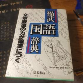 福武国语辞典【有盒】日文原版 福武国语辞典【有盒】