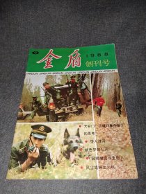 金盾 创刊号