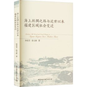 海上丝绸之路与近世以来福建区域社会变迁