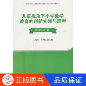 正版图书儿童视角下小学数学教育的创新实践与思考 善学笃行篇佟增玉 编；王海军9787519443368光明日报出版社