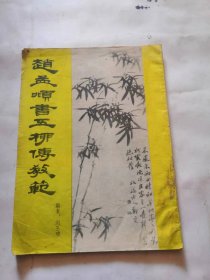 赵孟頫书五柳传教范，品相如图，完好