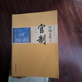 中国传统民俗文化——政治经济制度系列 中国古代官制