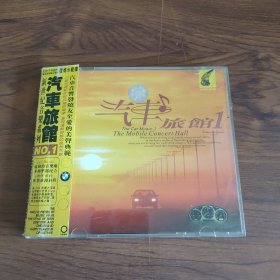 CD 世界音乐发烧天碟:汽车旅馆1