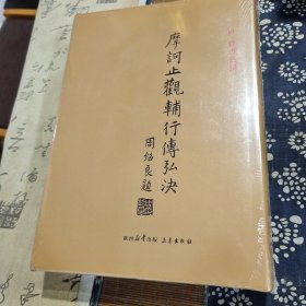 摩诃止观辅行传弘诀