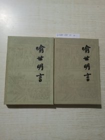 喻世明言（共两册）