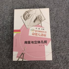 数学奥林匹克命题人讲座：向量与立体几何