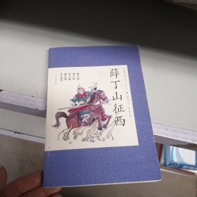 中国古典小说青少版：薛丁山征西