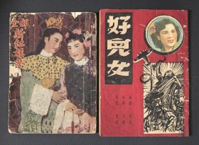 老节目单：《上艺沪剧团-好儿女》8页，附赠老节目单1件