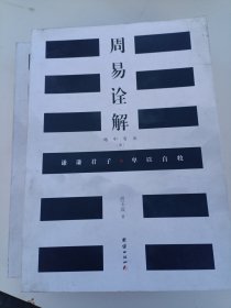 周易诠解（全2册）