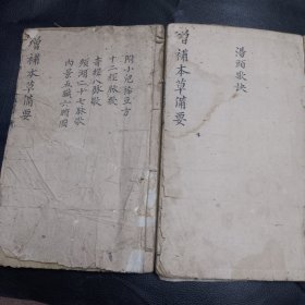 增补本草备要（康熙三十三年汪昂于八十岁时所著）
