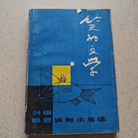笑的文学——外国幽默讽刺小说选