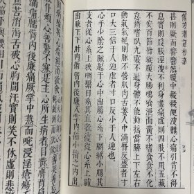 中医古籍珍本集成·伤寒金匮卷：伤寒明理论 伤寒活人指掌补注辨疑 伤寒兼证析义