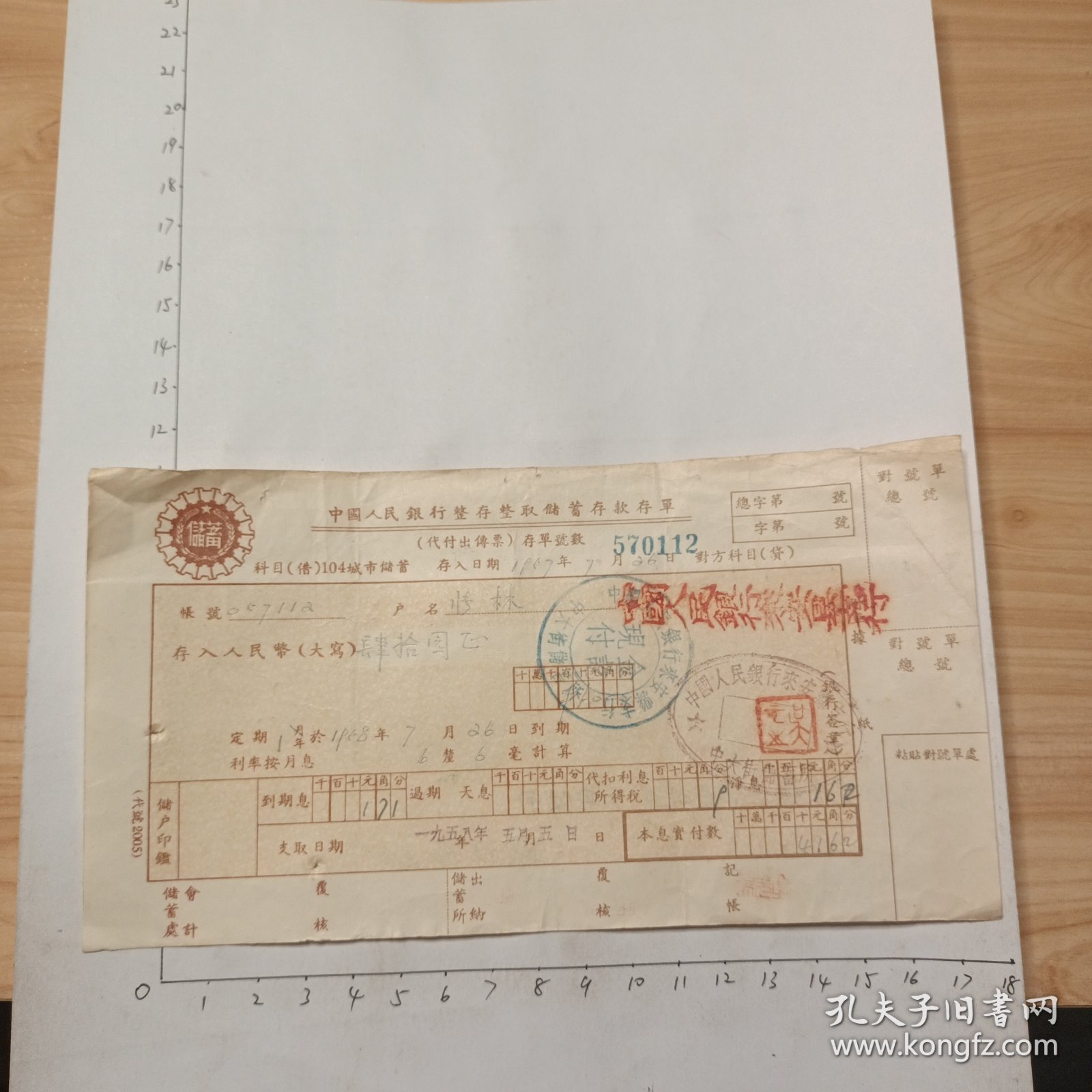 57年7月26日存单(来安县支行)