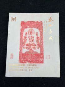 泰和嘉成拍卖有限公司，2023泰和嘉成书画·古籍拍卖会