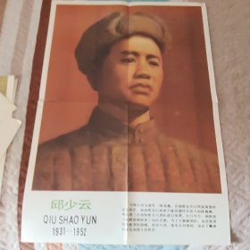 邱少云
