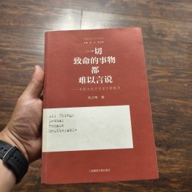 一切致命的事物都难以言说—中国当代艺术家个案解读