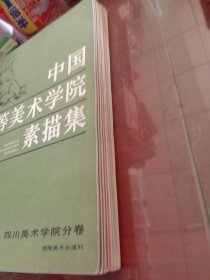 中国高等美术学院素描集（九册）《四川、鲁迅、浙江、中央工艺美术、湖北、天津、广州、西安、中央美术学院卷》【有签名】8开本