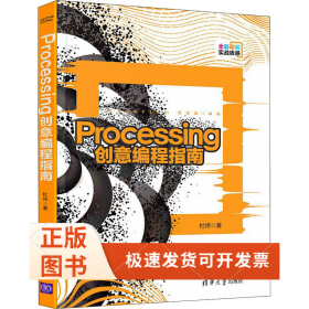 Processing创意编程指南
