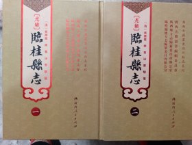 （光绪）临桂县志