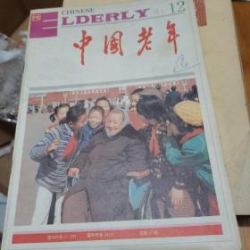 中国老年1991年第12期--