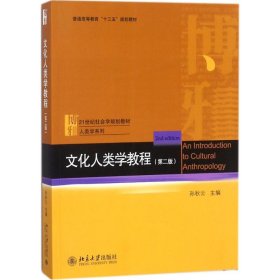 【正版新书】本科教材文化人类学教程第二版