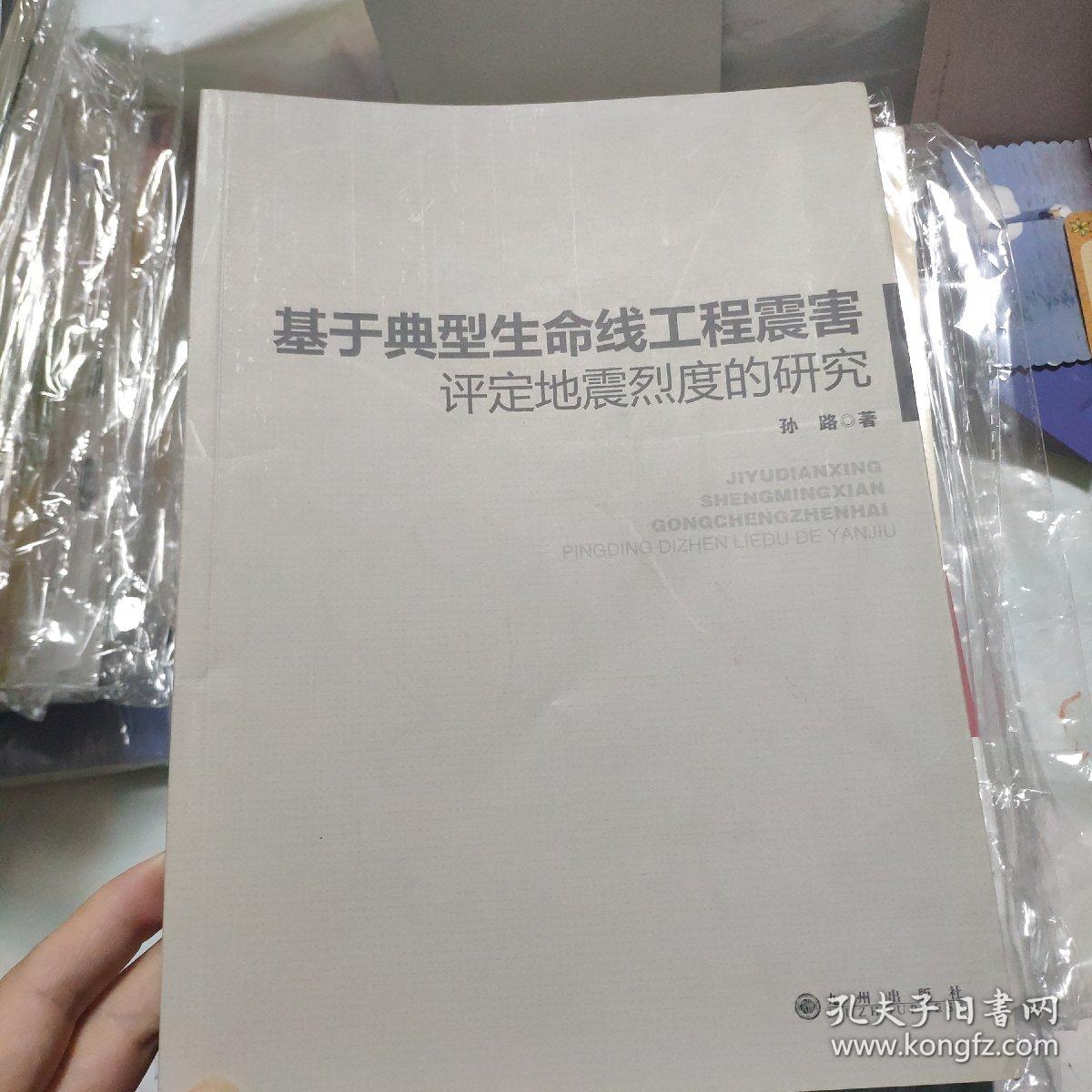 基于典型生命线工程震害评定地震烈度的研究